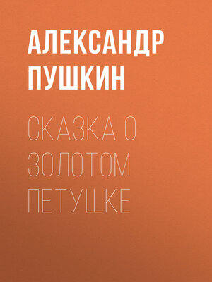 cover image of Сказка о золотом петушке